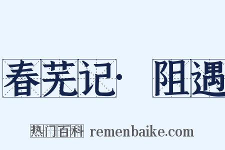 春芜记·阻遇是什么意思的图片